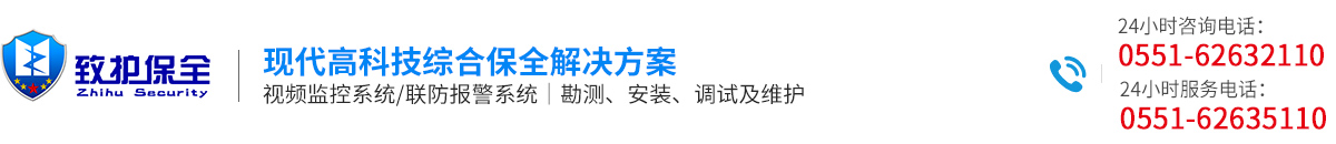 合肥致護(hù)安防技術(shù)有限公司   合肥監(jiān)控  合肥監(jiān)控安裝  合肥監(jiān)控公司  安徽監(jiān)控公司   安徽監(jiān)控公司安裝  安徽弱電公司  安徽弱電工程公司   合肥弱電施工